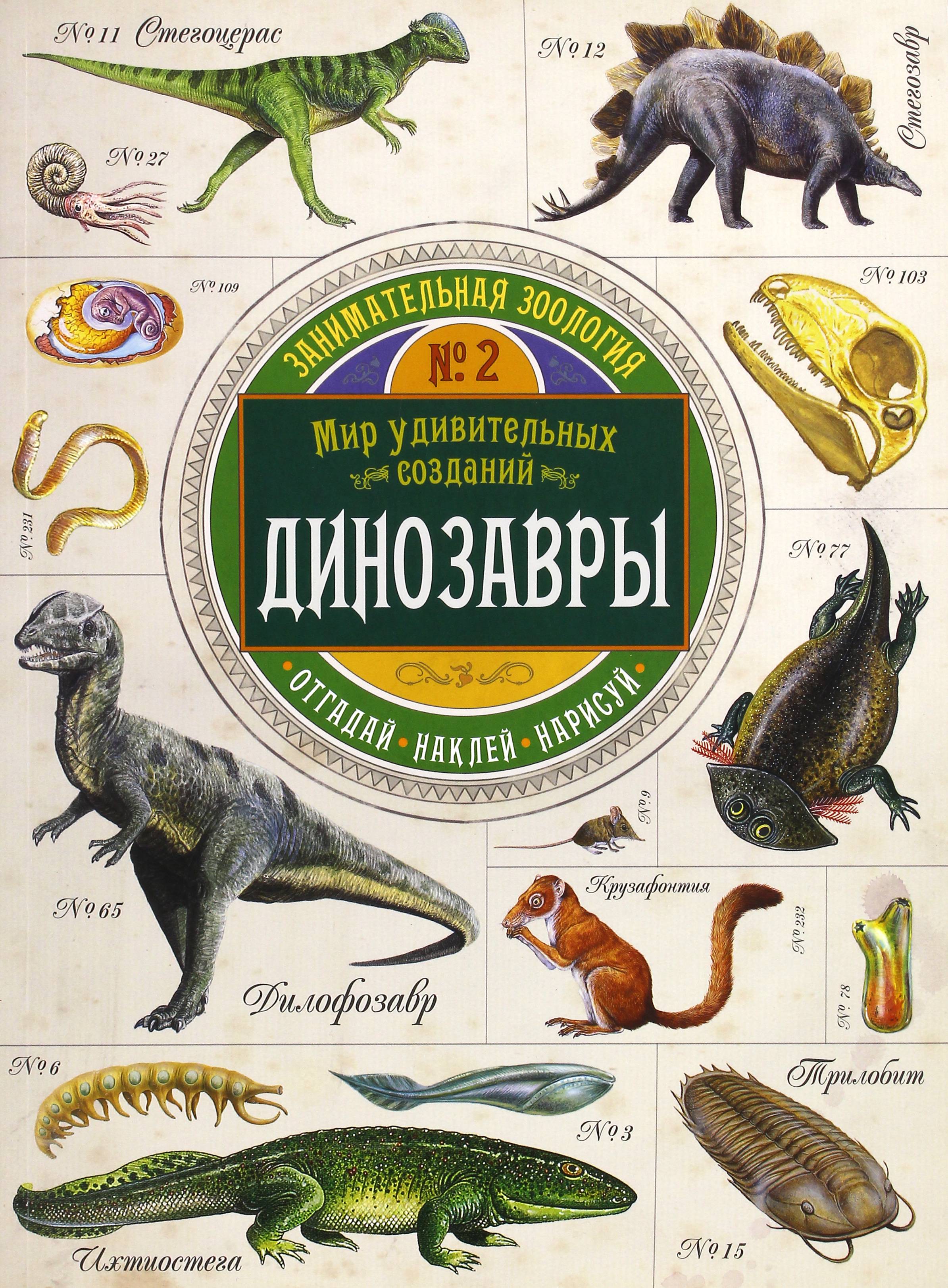Книга Лабиринт Занимательная зоология Динозавры - фото 1