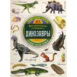 Книга Лабиринт Занимательная зоология Динозавры