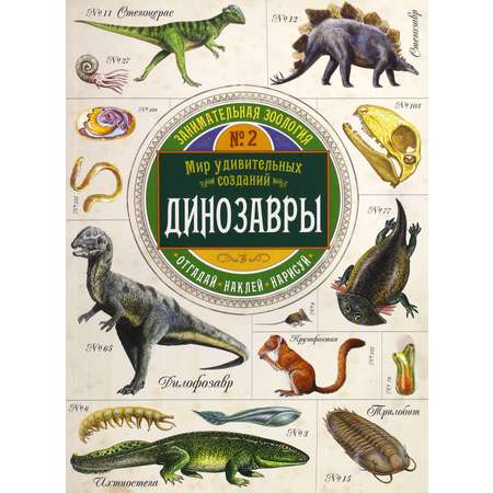 Книга Лабиринт Занимательная зоология Динозавры