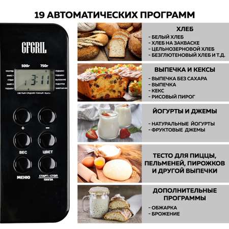 Хлебопечь GFGRIL GFB-3000 3 в 1 выпечка хлеба замес теста приготовление йогурта