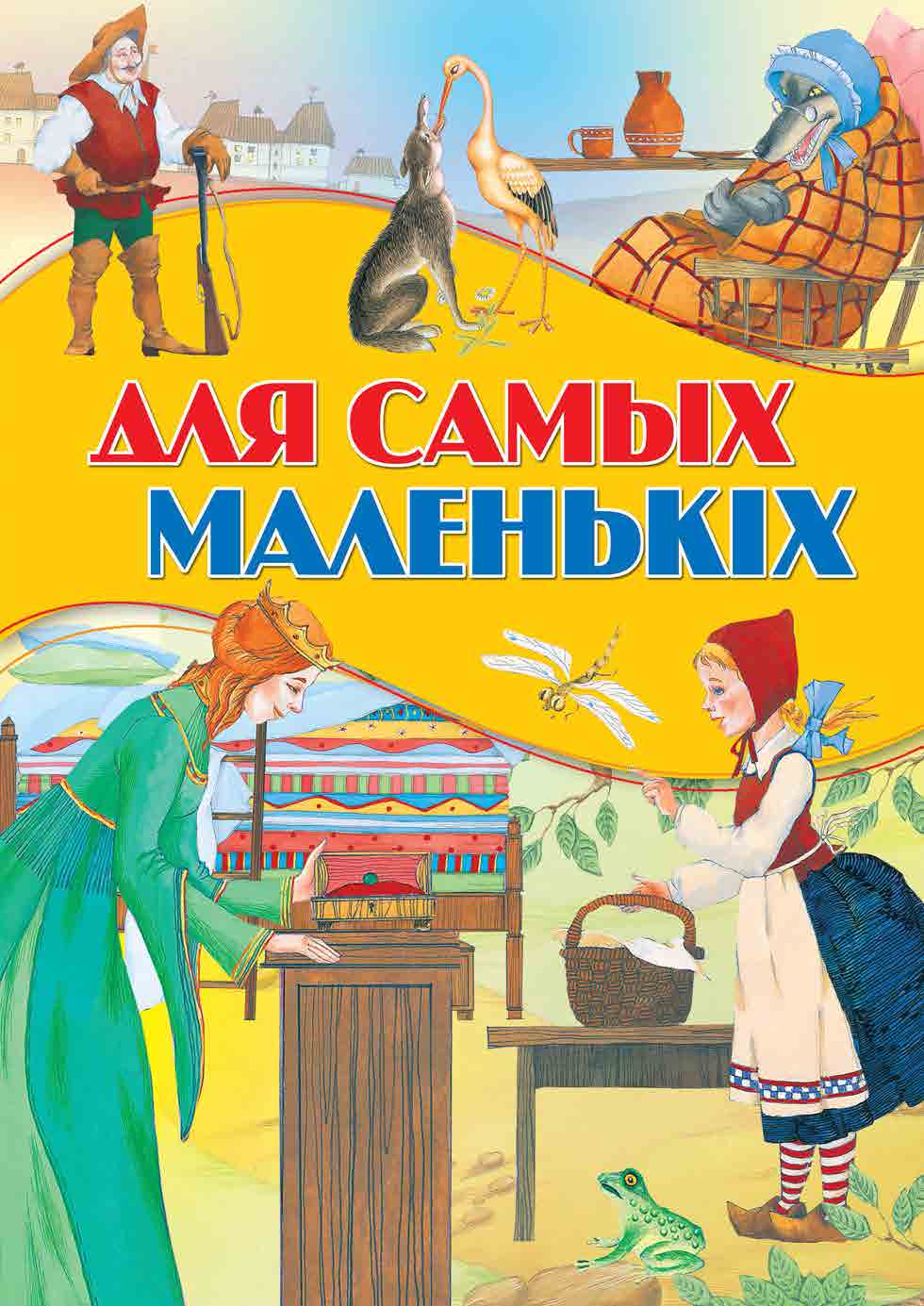 Книга Для самых маленьких БЕЛ - фото 1