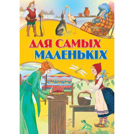 Книга Для самых маленьких БЕЛ