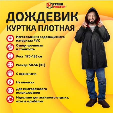 Дождевик ГРАНДМАСТЕР