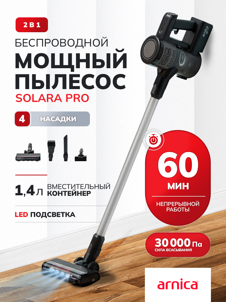 Изображение товара Вертикальный беспроводной пылесос ARNICA Solara PRO с HEPA фильтрами и насадками Изображение товара Вертикальный беспроводной пылесос ARNICA Solara PRO с HEPA фильтрами и насадками