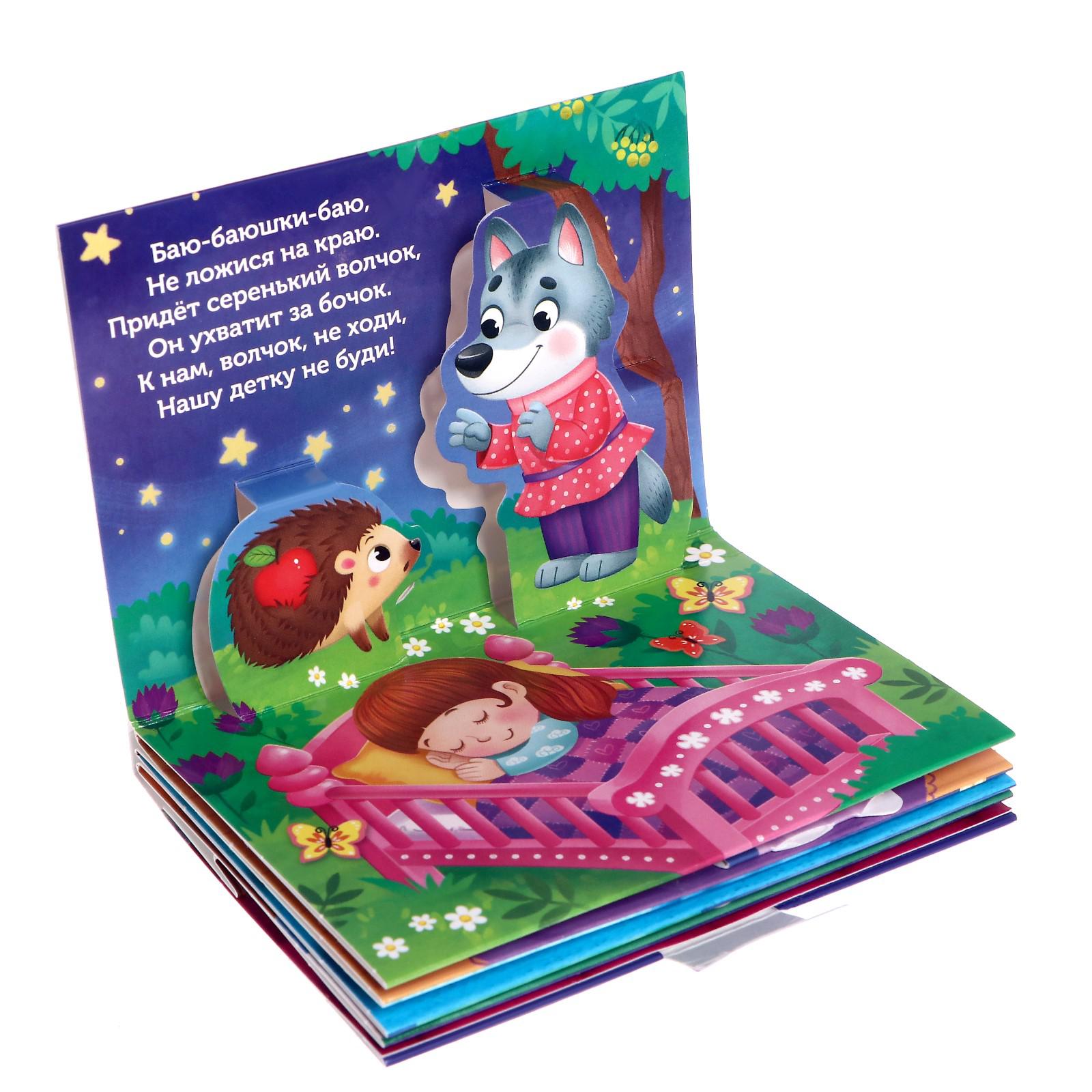Книжка-панорамка Буква-ленд 3D «Баю-баюшки-баю» 12 стр. - фото 3