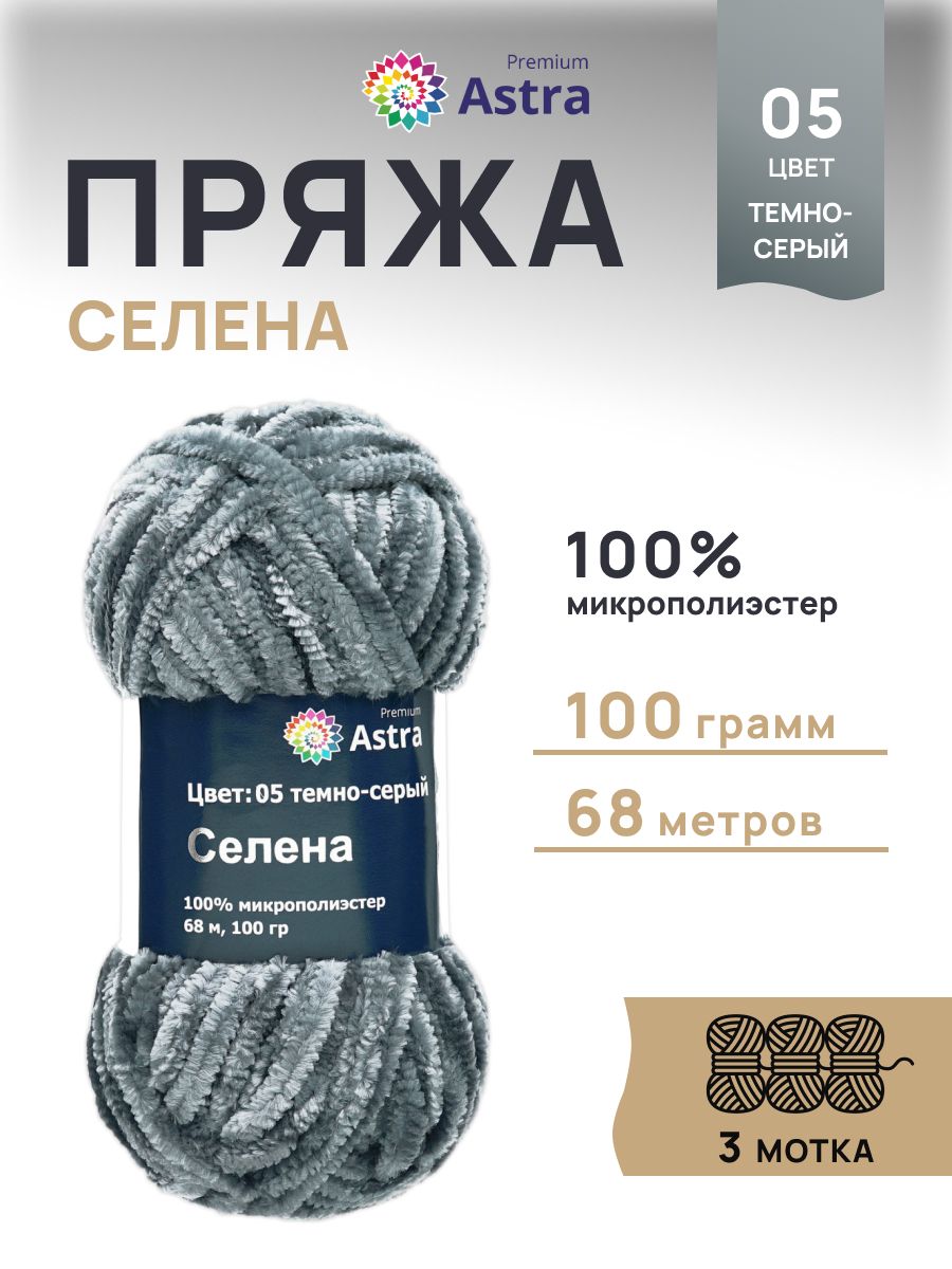 Пряжа для вязания Astra Premium селена мягкая микрополиэстер 100 гр 68 м 05 темно-серый 3 мотка - фото 1