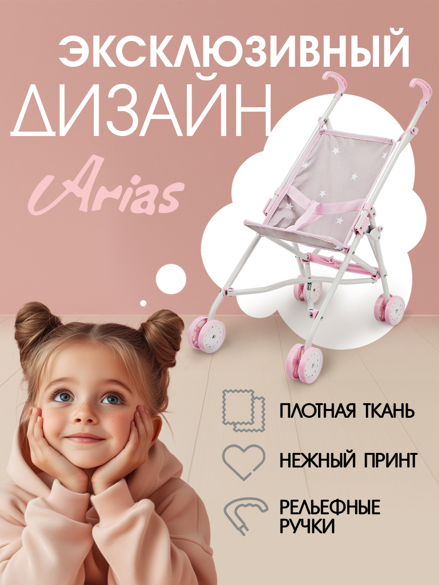 Коляска-трость для кукол Arias Т22885 - фото 5