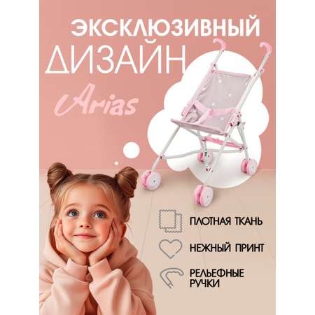 Коляска-трость для кукол Arias