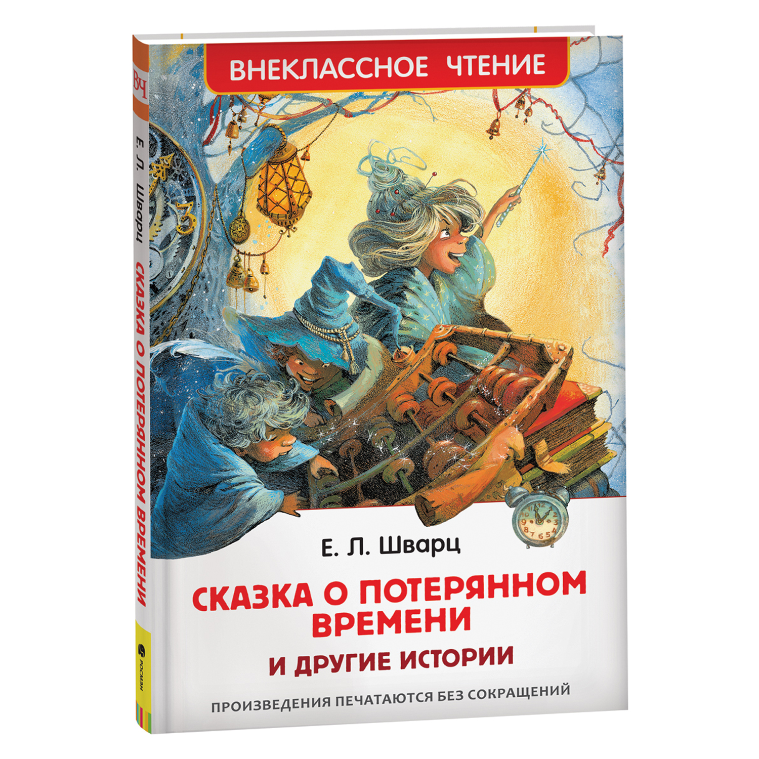 Книга Росмэн о потерянном времени и другие истории Сказка Шварц Е Внеклассное чтение - фото 1