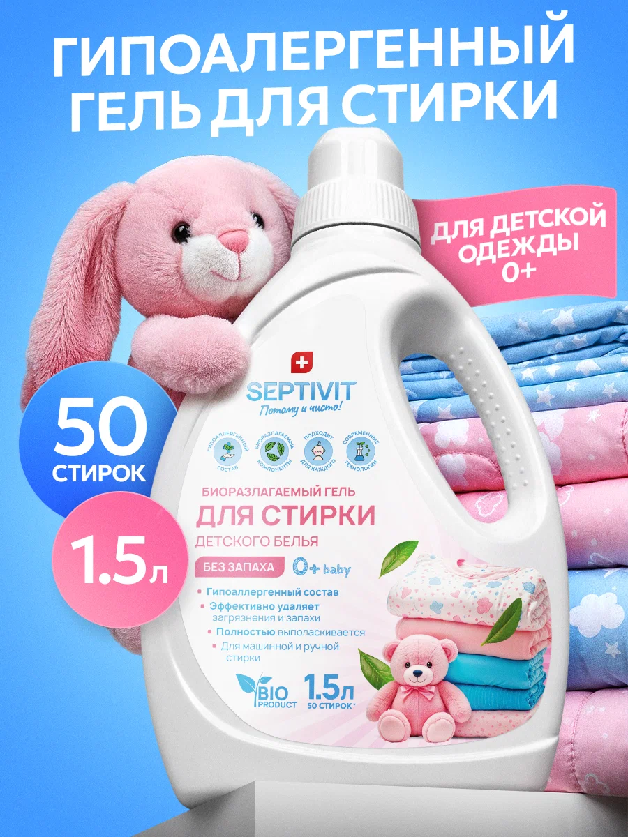 Гель для стирки SEPTIVIT детский без запаха 0+ 1.5 л - фото 1