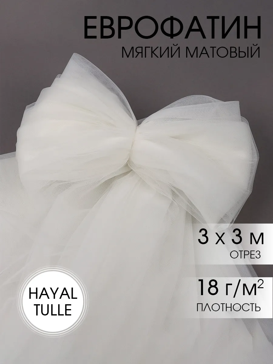Фатин для рукоделия - 1 отрез 3м х 3м Ткани Magok айвори - фото 1