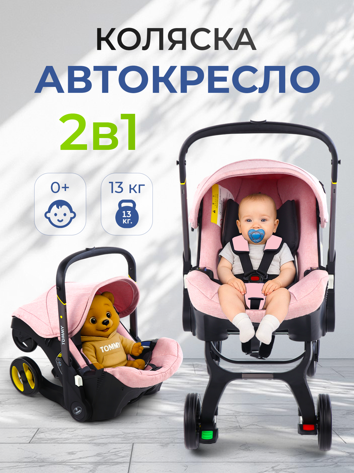 Коляска трансформер TOMMY Smart розовый - фото 1