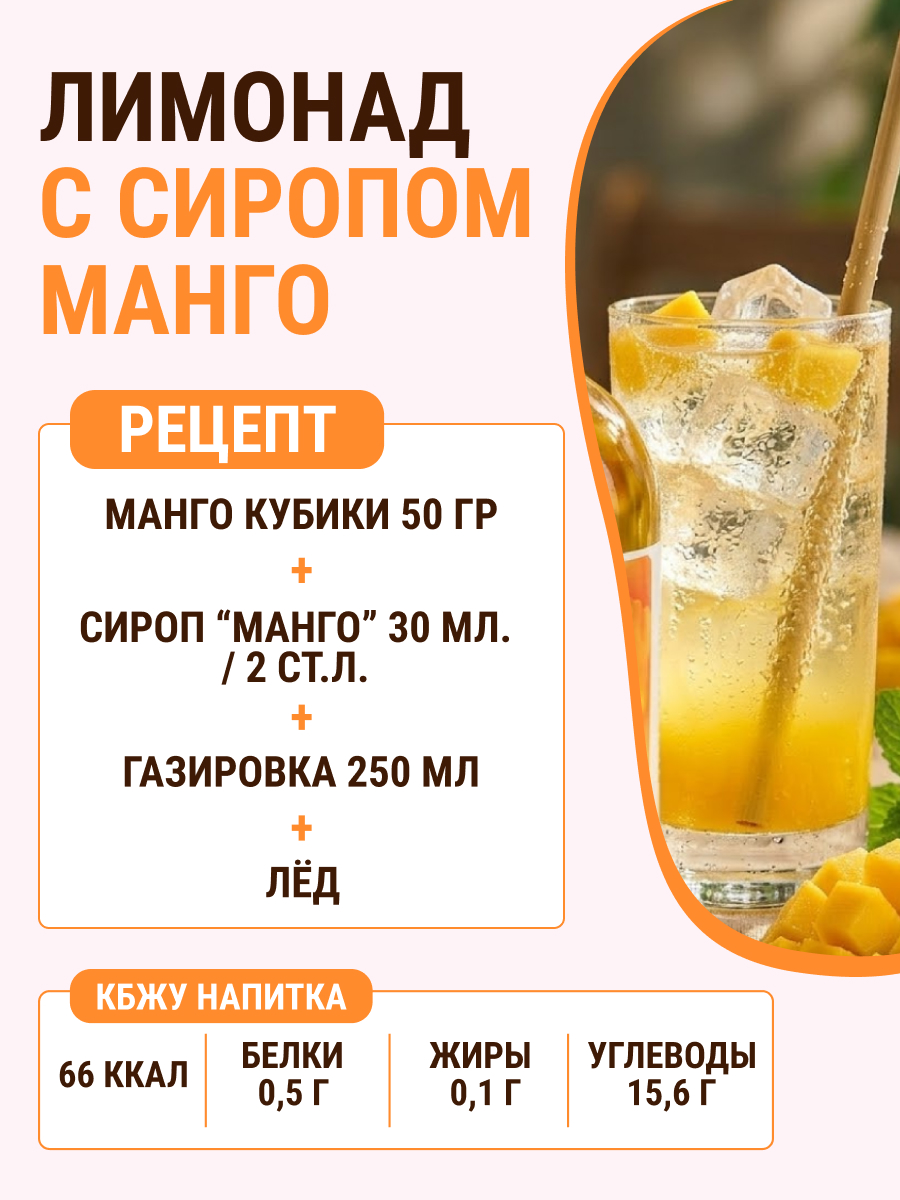 Сироп Ноль грамм без сахара для приготовления лимонада Манго 250мл - фото 6