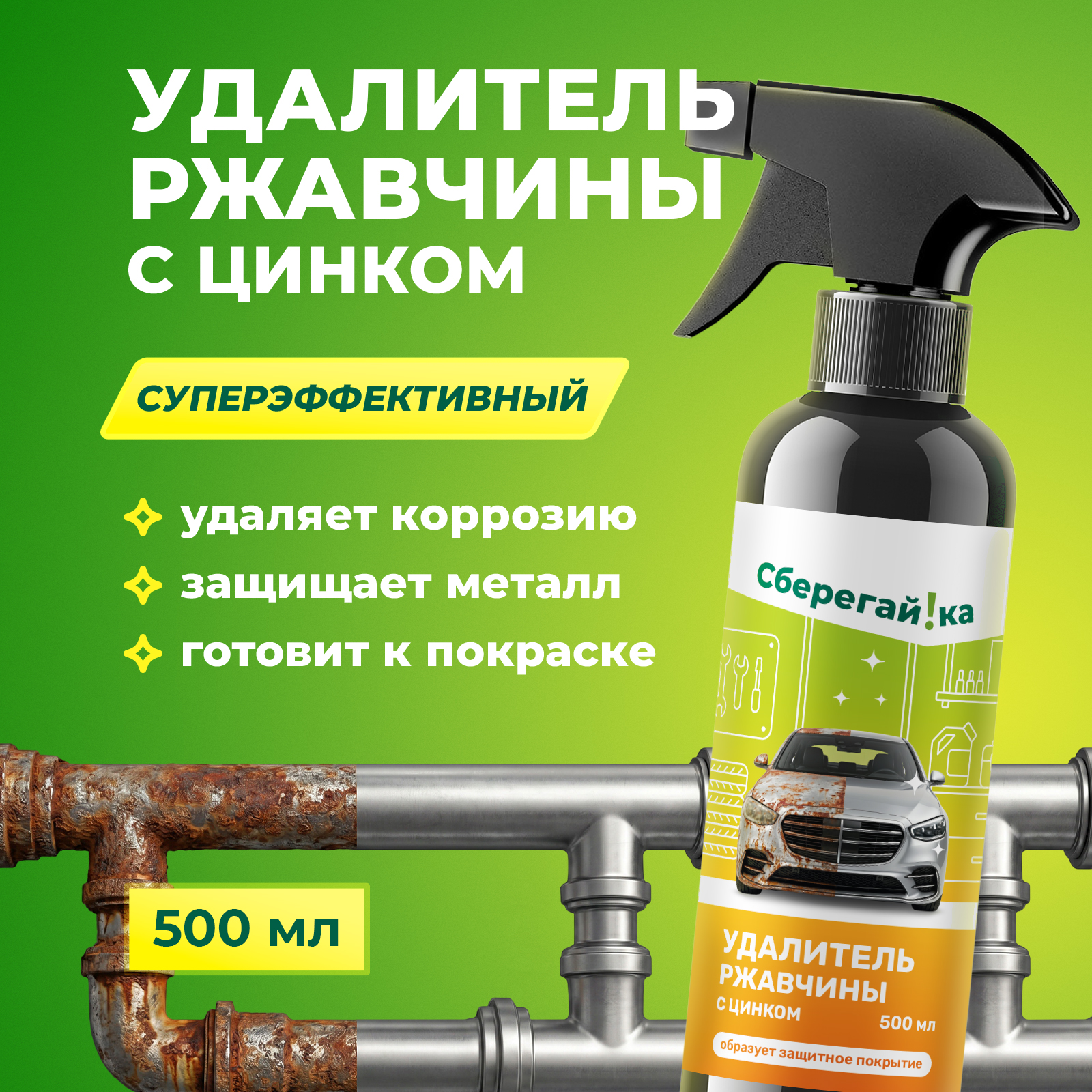 Чистящее средство Сберегайка удалитель ржавчины 500 мл для автомобиля - фото 1