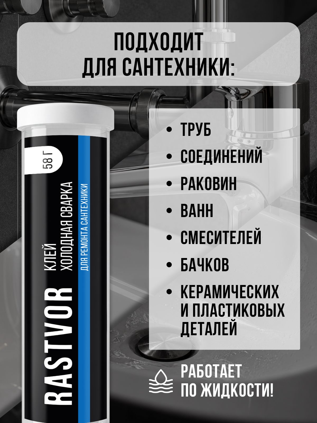 Холодная сухая сварка RASTVOR для сантехники унитазов ванн и металла 58 г - фото 2