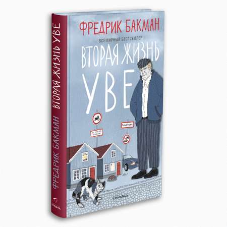 Книга Издательство СИНДБАД Вторая жизнь Уве