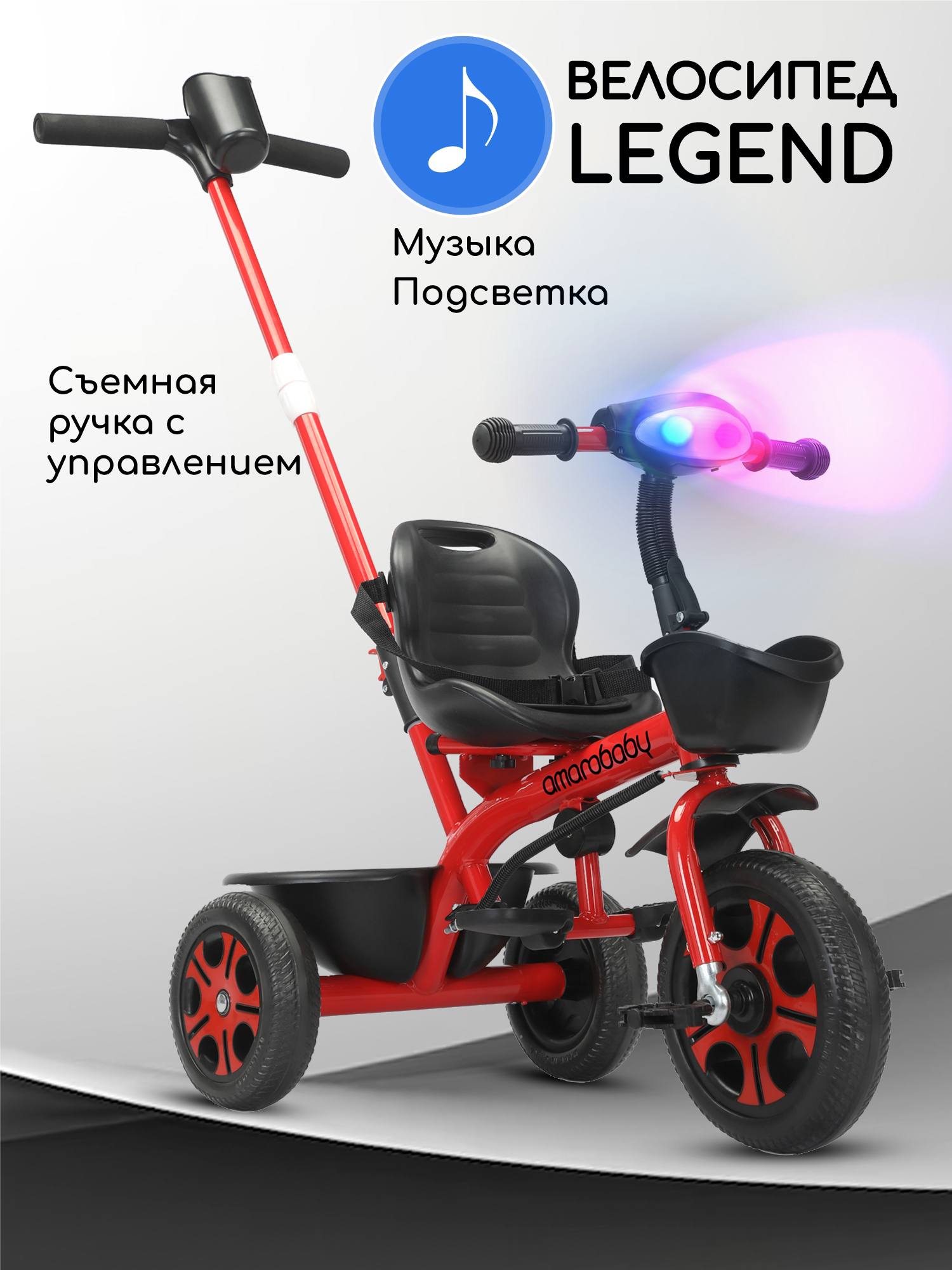 Изображение товара Детский трехколесный велосипед AmaroBaby Legend с ручкой, музыка и свет
