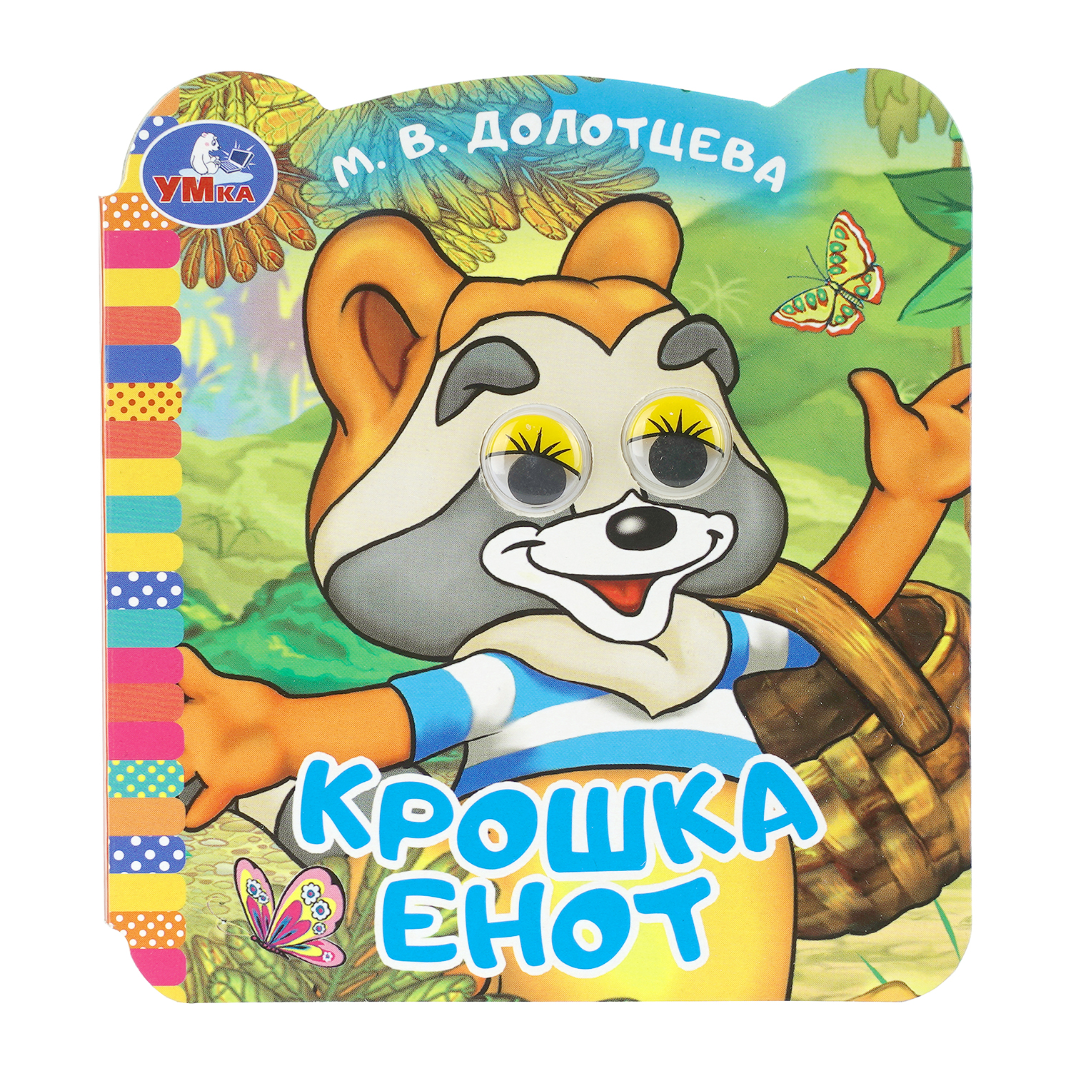 Книга УМка Крошка Енот с глазками - фото 1
