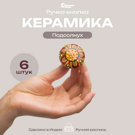 Ручка для мебели Blumen Haus Подсолнух