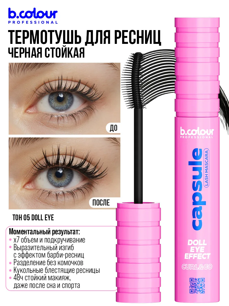 Тушь B.COLOUR PROFESSIONAL CAPSULE 05 Doll eye - фото 7
