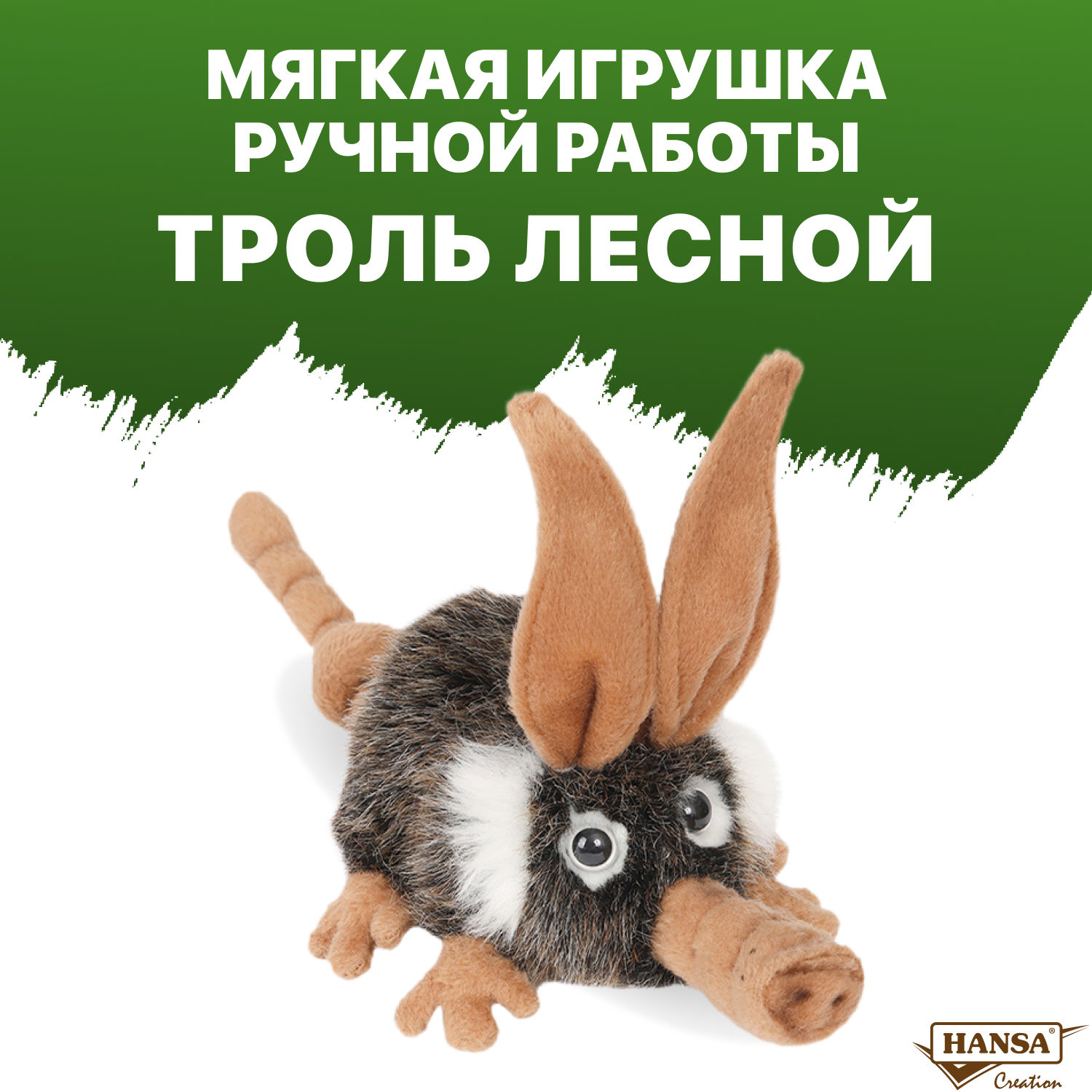 Мягкая игрушка HANSA - фото 1