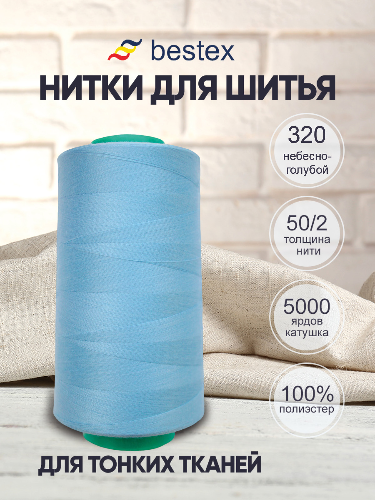 Нитки Bestex 50/2 5000 ярд 1шт 320 небесно-голубой - фото 1