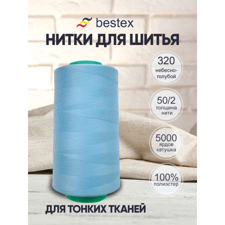 Нитки Bestex 50/2 5000 ярд 1шт 320 небесно-голубой