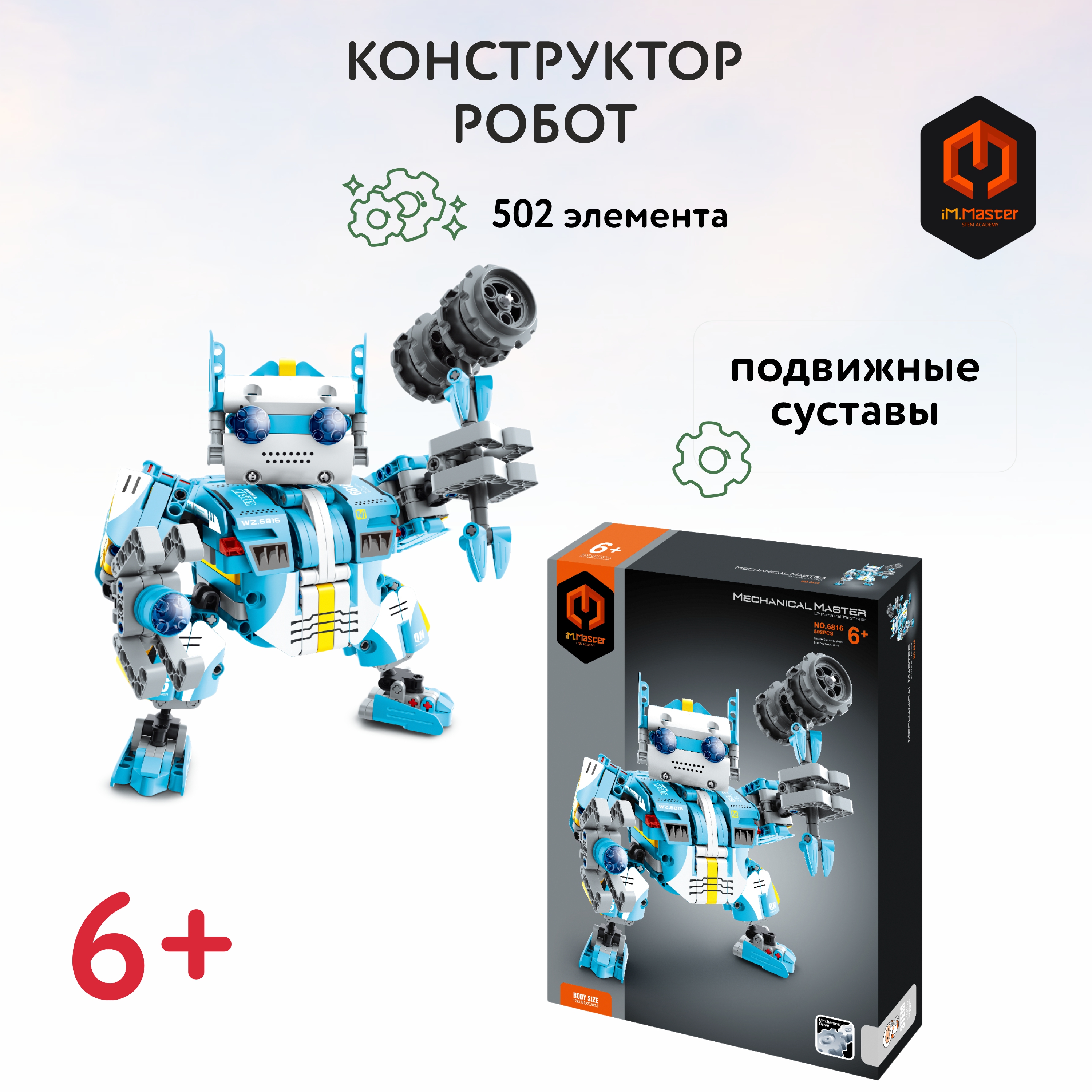 Конструктор Im.Master Робот - фото 1