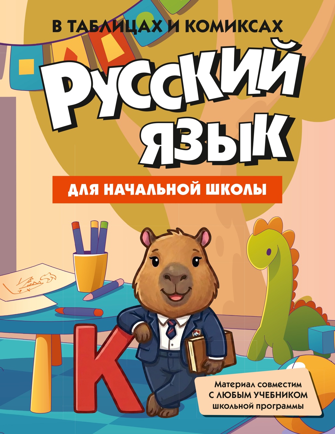 Книга КОЛИБРИ Лучший гид по 4 главным предметам начальной школы - фото 15