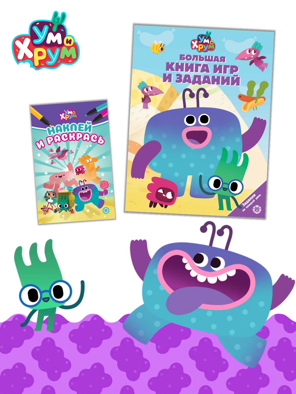 Комплект Ум и Хрум Большая книга игр + Раскраска с наклейками - фото 1
