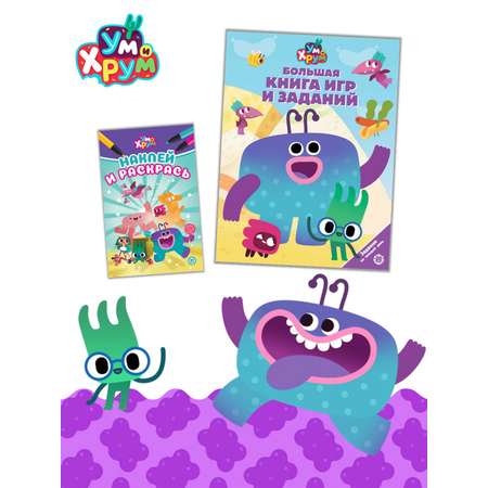Комплект Ум и Хрум Большая книга игр + Раскраска с наклейками