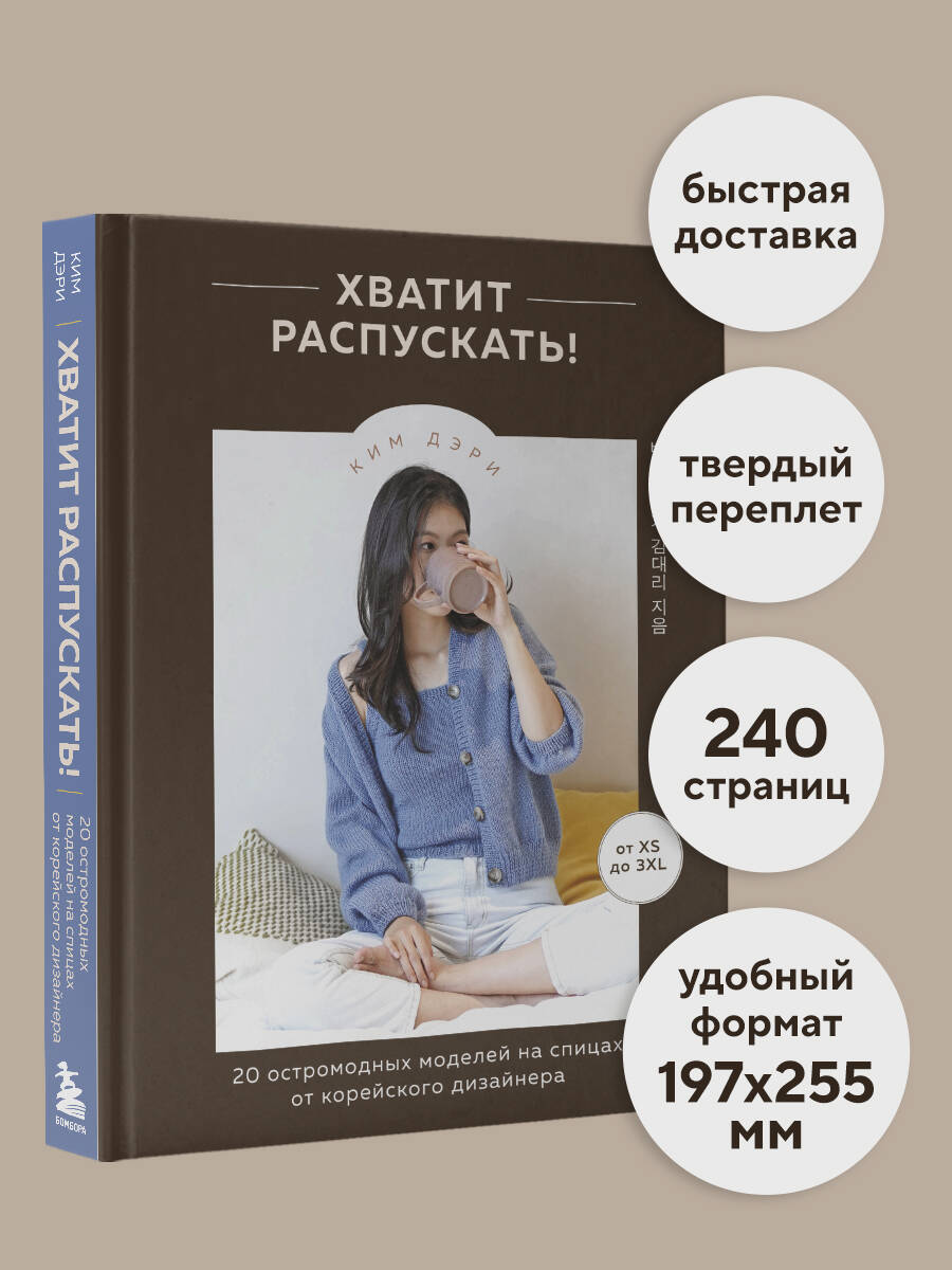 Книга Эксмо Хватит распускать! 20 остромодных моделей на спицах от корейского дизайнера - фото 4