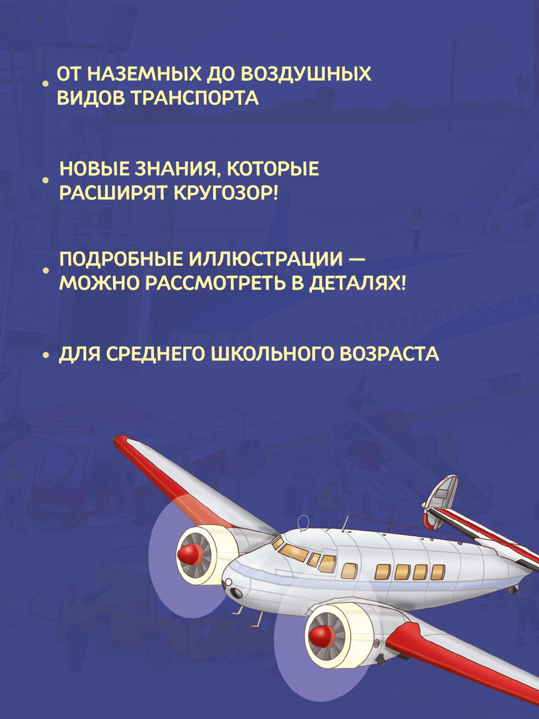 Книга Махаон Энц Барсотти И Транспорт Машины самолёты корабли поезда - фото 6