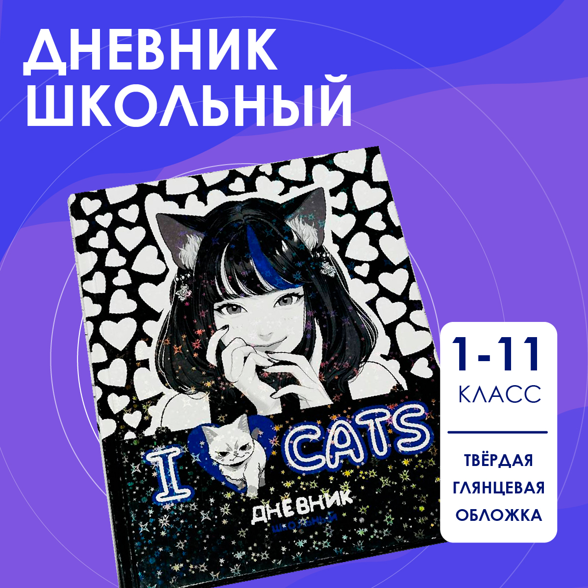 Дневник школьный CENTRUM Аниме I love cats - фото 1