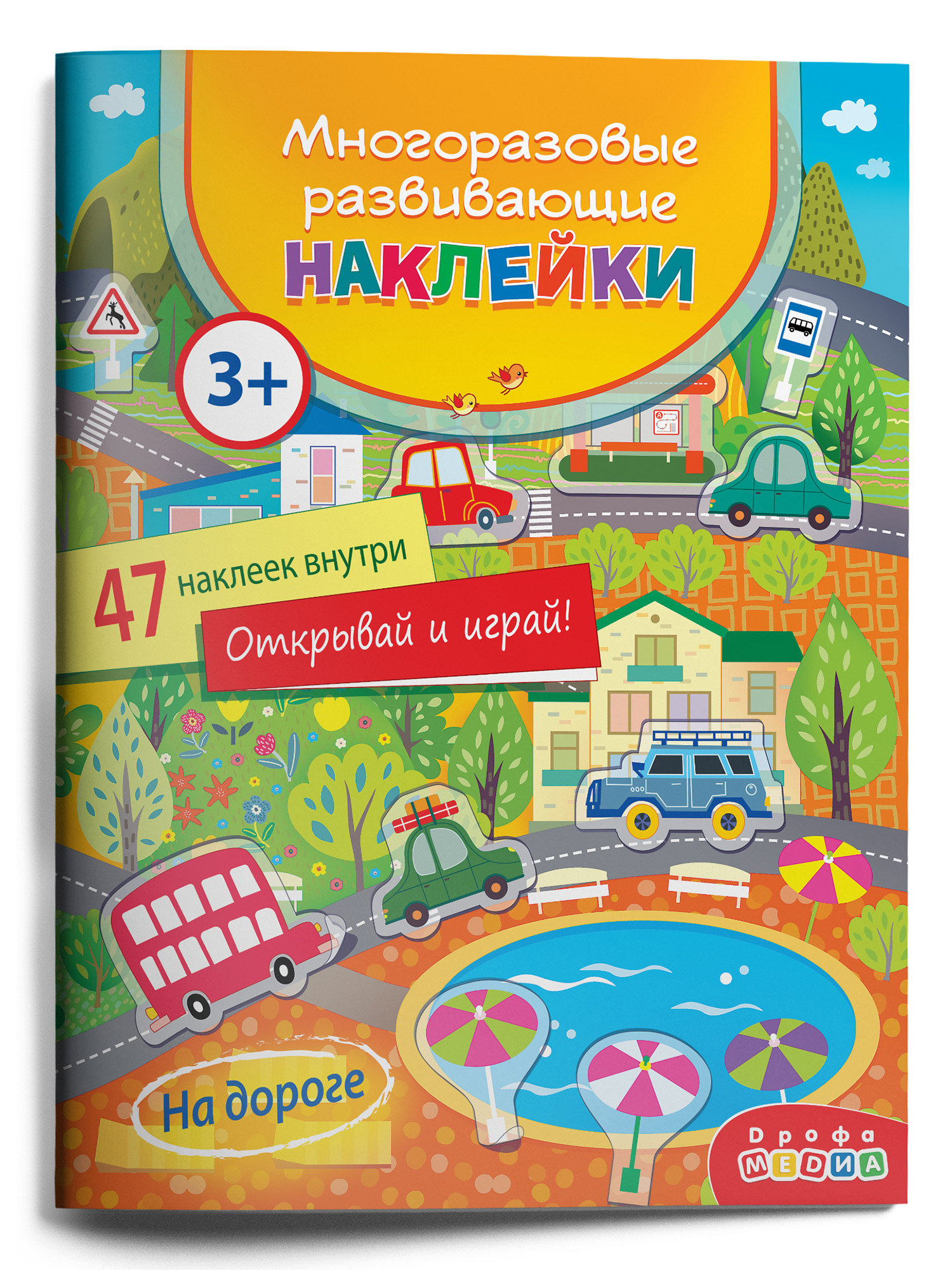 Наклейки Дрофа-Медиа На дороге 4295 - фото 1