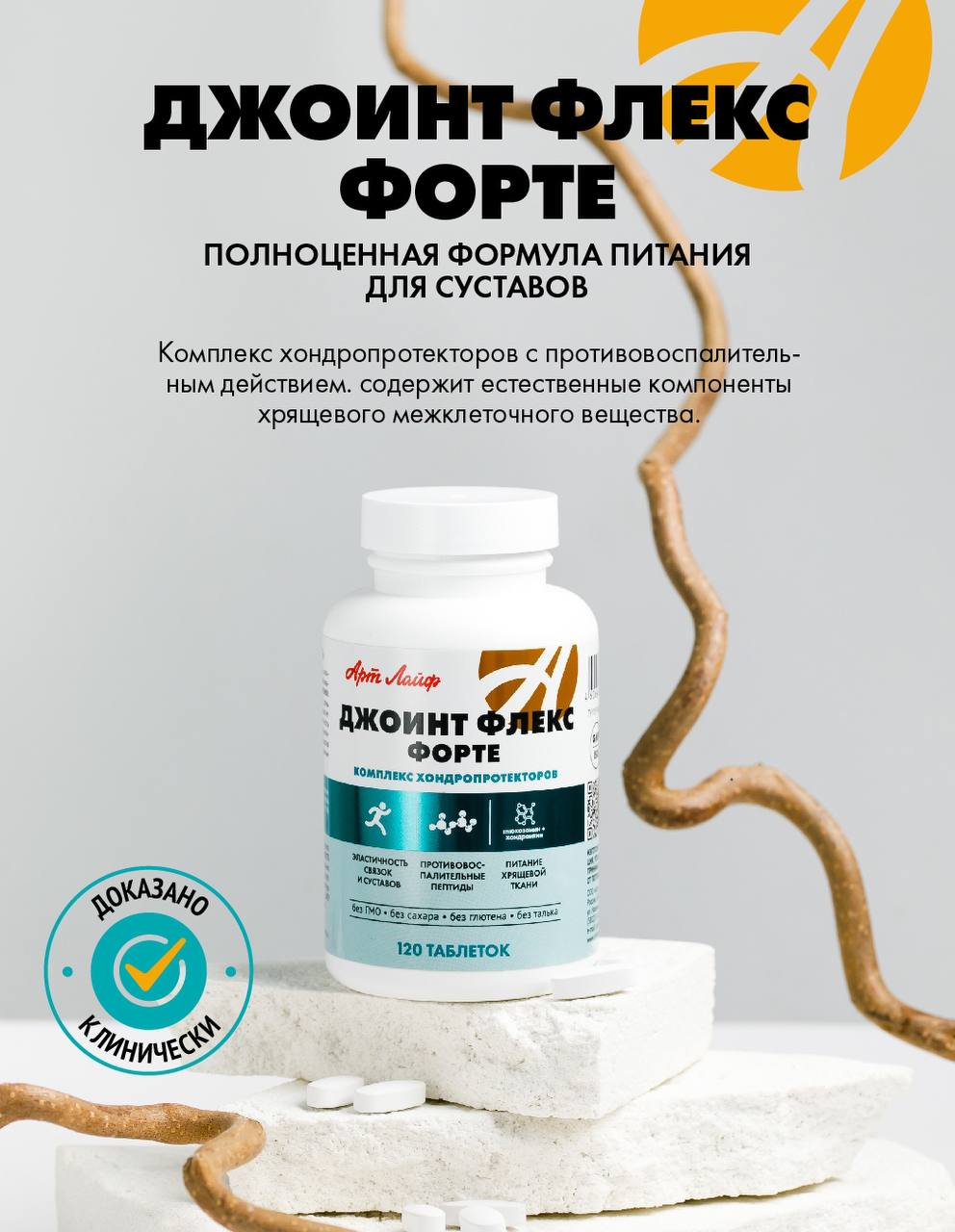 БАД Арт Лайф Джоинт Флекс Форте Хондропротектор 120 таблеток - фото 1