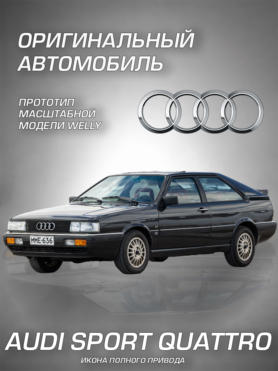 Автомобиль Welly Audi Ауди Спорт Куаттро 1:34 WL_43802W - фото 2