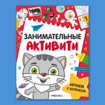 Книга МОЗАИКА kids Занимательные активити Играем с котенком