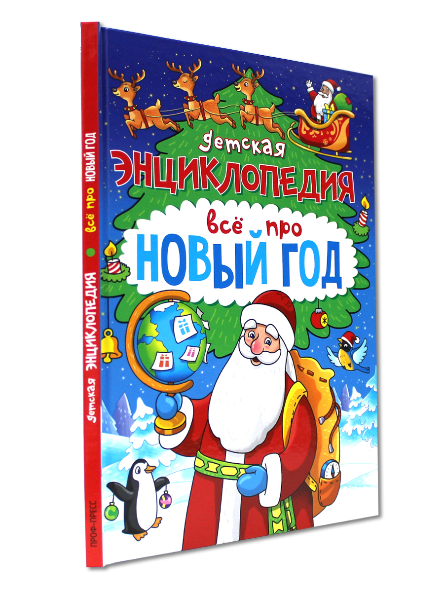 Книга Проф-Пресс детская энциклопедия Всё про Новый год 48 стр А5 - фото 1