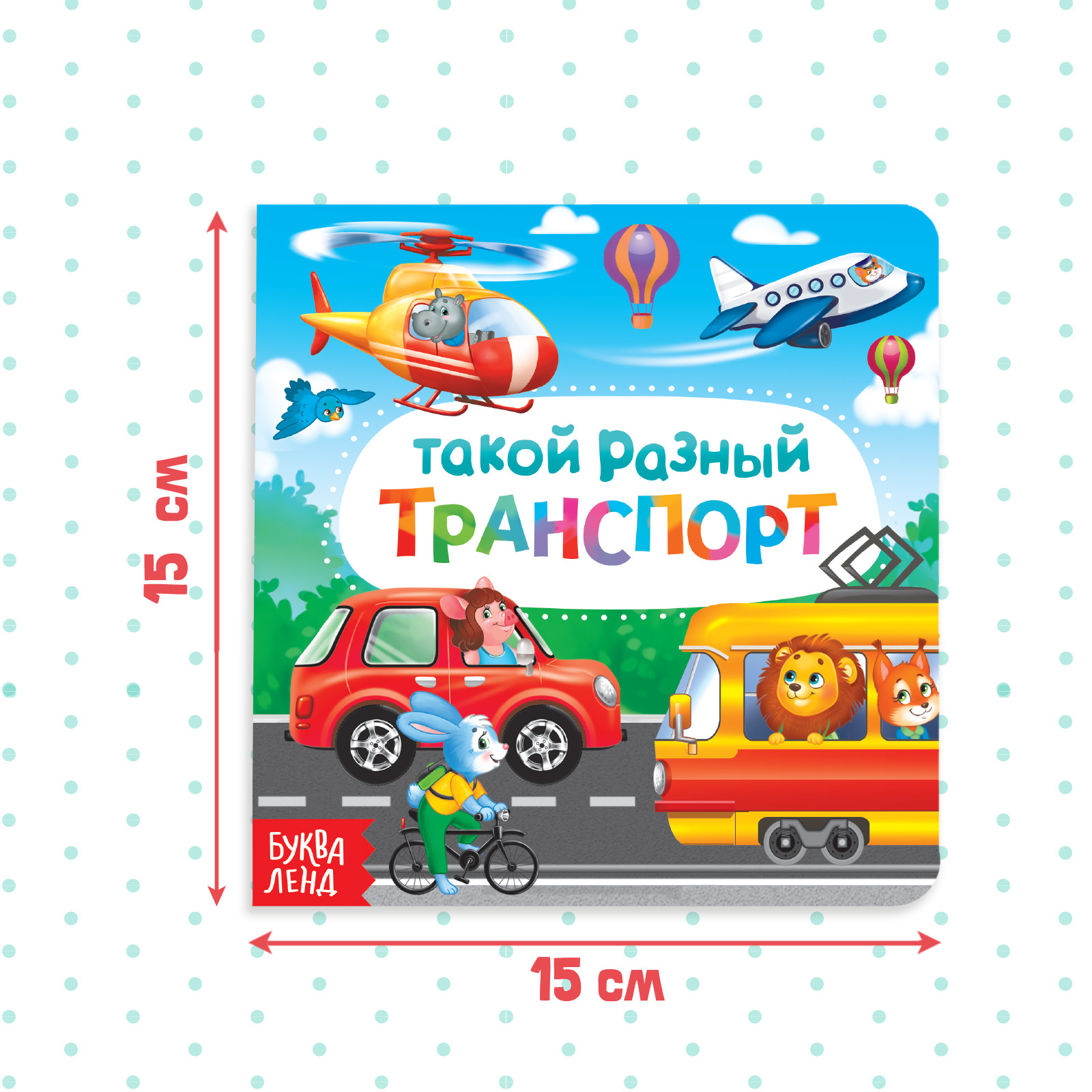 Картонная книга Буква-ленд «Такой разный транспорт» 10 стр. - фото 2