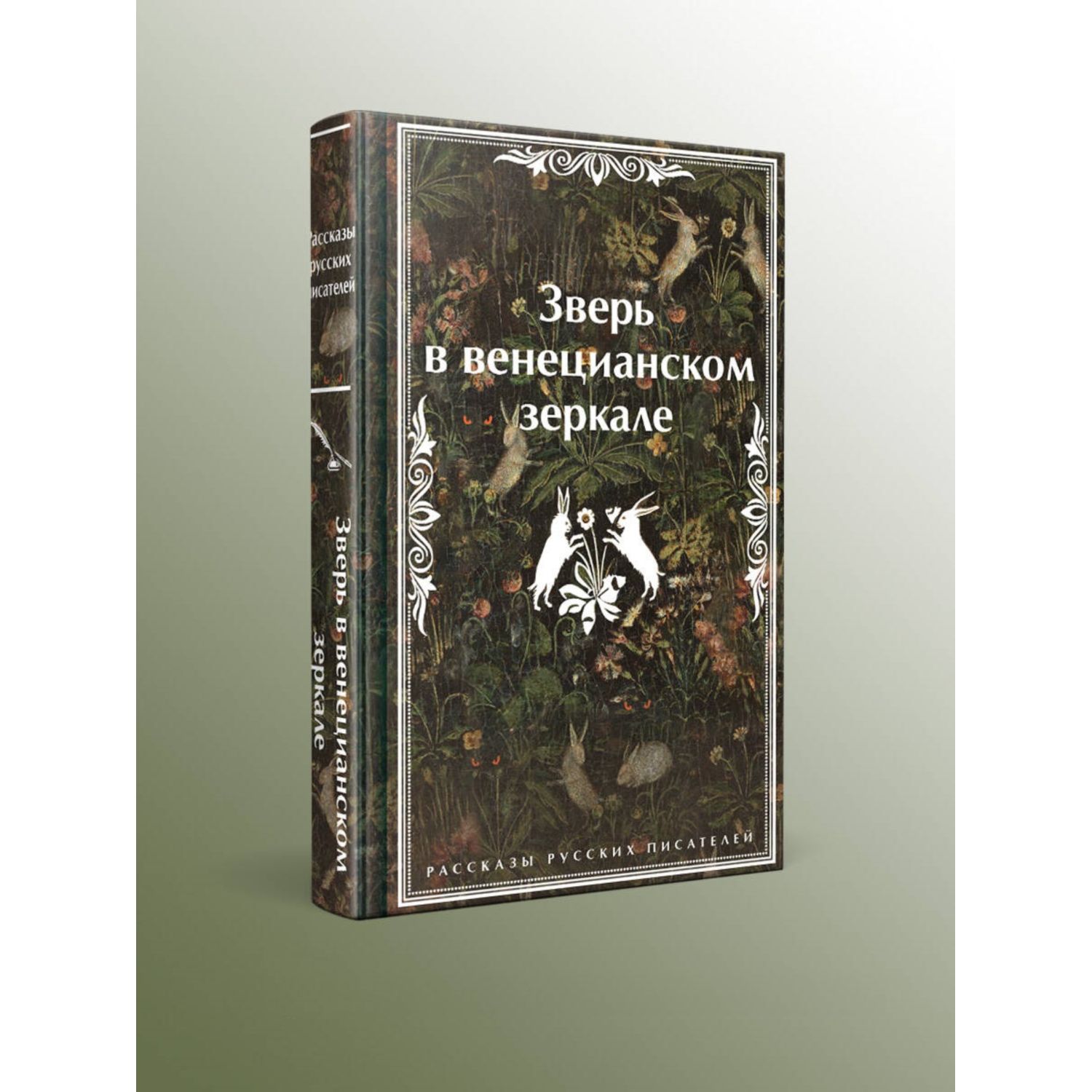 Книга Эксмо Зверь в венецианском зеркале Рассказы русских писателей - фото 1