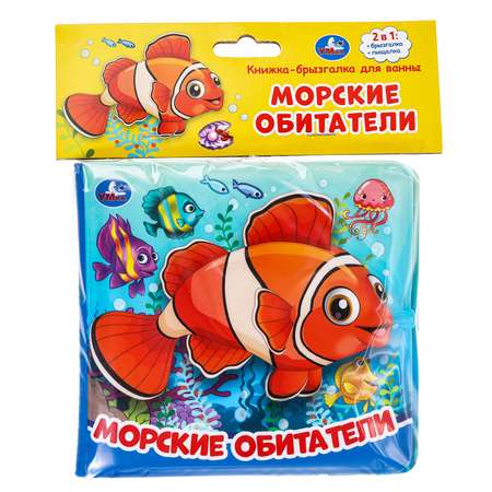 Игрушка УМка книжка Морские обитатели