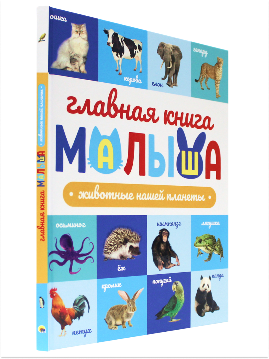 Книга Проф-Пресс Главная книга малыша. Животные нашей планеты - фото 1