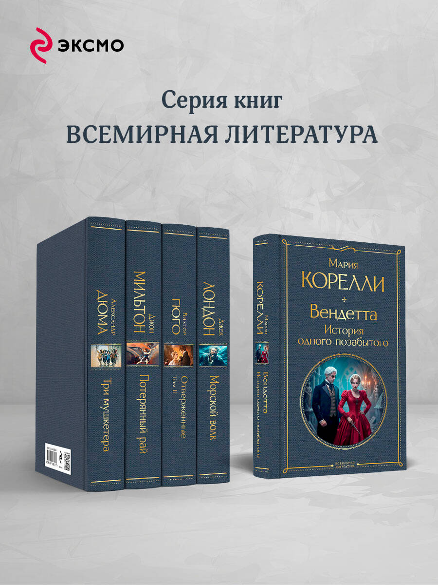 Книга Эксмо Вендетта История одного позабытого - фото 3