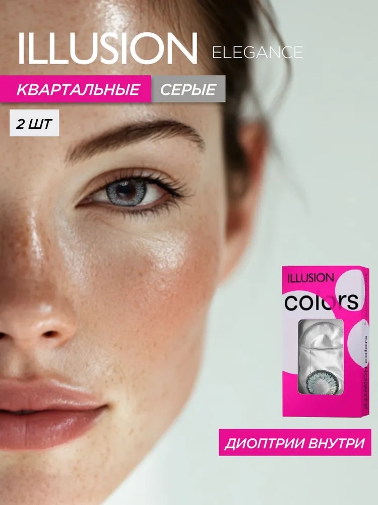 Контактные линзы ILLUSION colors elegance grey на 3 месяца -2.00/14/8.6 2 шт. - фото 1