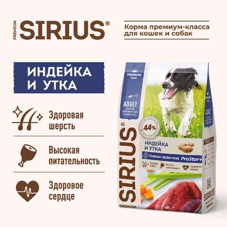 Корм для собак SIRIUS средних пород индейка-утка-овощи 12кг