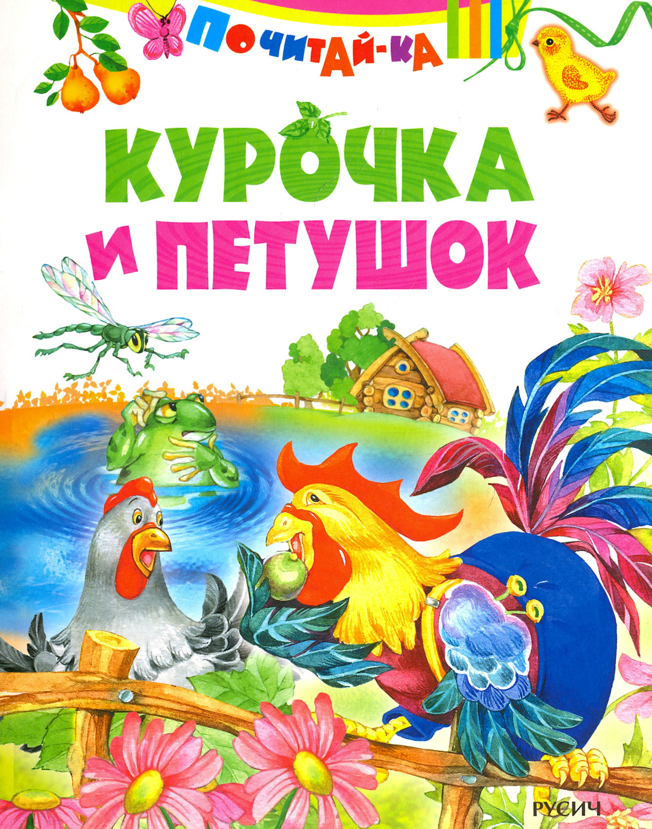 Книга Русич Курочка и петушок - фото 1