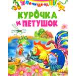 Книга Русич Курочка и петушок