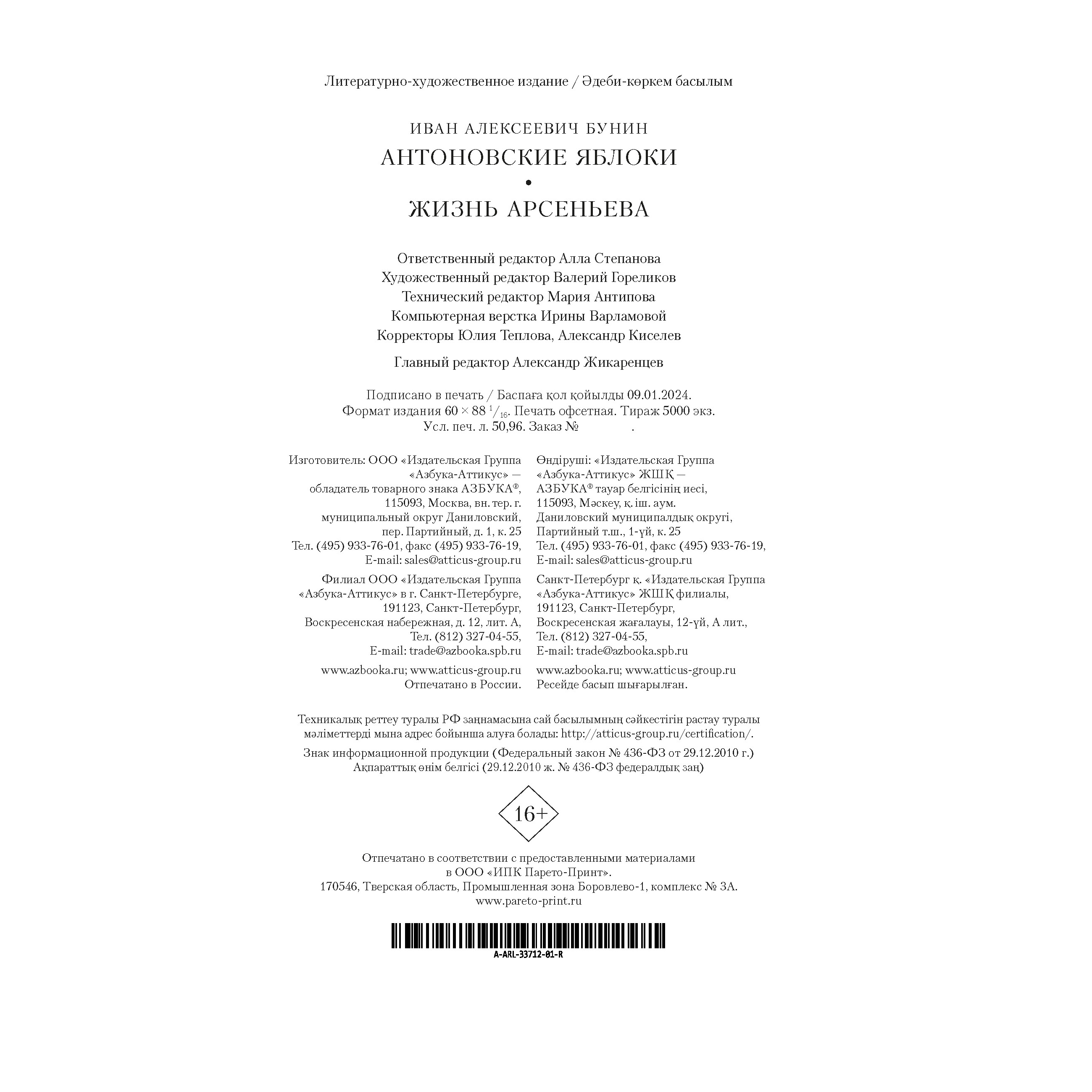 Книга АЗБУКА Антоновские яблоки. Жизнь Арсеньева - фото 11