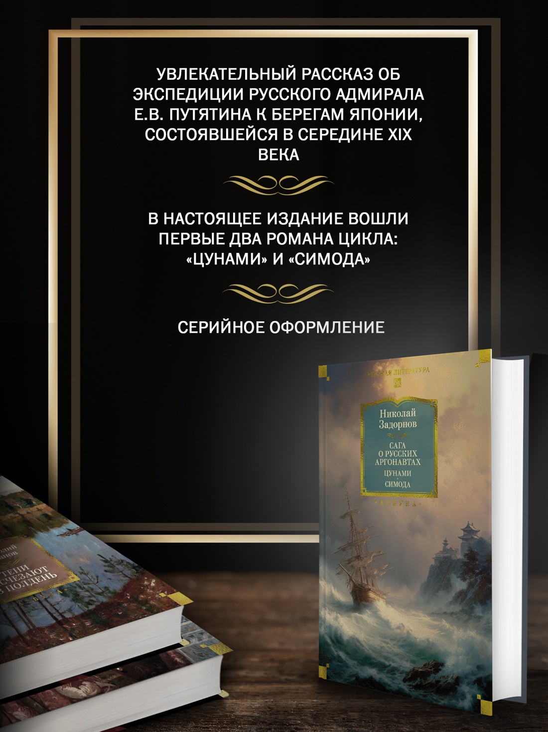 Книга АЗБУКА РусЛитБольшКн Задорнов Н Сага о русских аргонавтах Цунами Симода с илл - фото 6